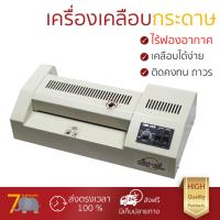ราคา ราคาพิเศษ เคลือบบัตร เครื่องเคลือบบัตร A4 ลามิเรล LMR 220 เคลือบได้รวดเร็ว เนียนเรียบ ไม่มีฟองอากาศ Laminating Machine ที่เคลือบเอกสาร เคลือบนามบัตร จัดส่งฟรีทั่วประเทศ (450733972)