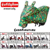 ราคา S M L XL ผ้าคลุมรถมอเตอร์ไซค์ ผ้าคลุมมอเตอร์ไซค์ ผ้าคลุมรถมอไซ ที่คลุมรถมอไซ ผ้าคลุมรถจักรยานยนต์ ผ้าคลุมมอเตอร์ไซ ถุงคลุมรถมอไซ ผ้าคล (20808912237)