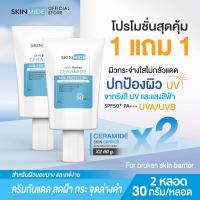 ราคา ส่งฟรี SKINMIDE CERAMIDE SUN PROTECTION 30g สกินไมด์ เซราไมด์ ซัน โพรเทคชั่น SPF50 PA ครีมกันแดดสูตรเซราไมด์ ปกป้องผิวจากแสงแดดและแสงสีฟ้า 1แถม1 (19152935264)