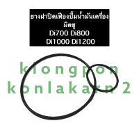 ราคา แหวนยางฝาปิดปั้มน้ำมันเครื่อง มิตซู Di700 Di800 Di1000 Di1200 โอริงฝาปิดปั้มน้ำมัน แหวนยางฝาปิดเฟืองปั้มน้ำมันเครื่อง โอริงฝาปิดเฟืองปั้ม (13550752871)