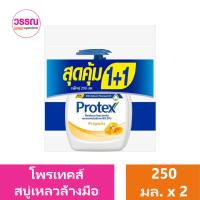 ราคา โพรเทคส์ สบู่เหลวล้างมือ 250 มล แพ็ค 1 แถม 1 ร้านวรรณ (20430310497)