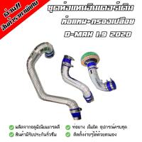ราคา ชุด 3 ท่อน กรองเปลือย ตรงรุ่น D Max 1 9 2020 งานควั่นสวย ใส่แทนที่เดิมได้เลย ท่อแทน ท่อกรองเปลือย พร้อมเข็มขัดท่อยางครับชุด ติดตั้งง่ายๆ (8746972369)