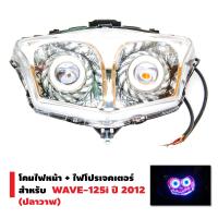 ราคา ไฟโปรเจคเตอร์ จานฉาย สำหรับ Wave125i New ปลาวาฬ ไฟโปรเจคเตอร์ พร้อมโคมนกฮูกไฟโปรปลาวาฬ ไฟโปรเจคเตอร์ปลาวาฬ ไฟหน้าปลาวาฬ ไฟหน้าพร้อมโคม (2083540420)