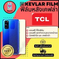 ราคา ฟิล์มหลังเคฟล่า สำหรับรุ่น TCL 30 Plus TCL 30 SE TCL 20R 5G (20826847984)