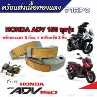 ราคา ครัชทองแดง ครัช 3 ก้อน Honda Adv 150 เอดีวี 150 คลัชทองแดง 3 ก้อน สปริงครัช 3 ชิ้น ครัชเนื้อทองแดง ผ้าครัช ผ้าคลัช ผ้าคลัตช์ พร้อมส่งด่วน (19638528721)