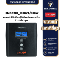 ราคา SMOOTHI 1000VA 600W Zircon เครื่องสำรองไฟ UPS (21157234743)