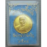 ราคา เหรียญของขวัญ หลวงพ่อสด รุ่นซื้อที่ดินถวายวัดปากน้ำ ปี 2534 พร้อมกล่องเดิม (18548423096)