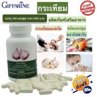 ราคา กระเทียม กระเทียมแคปซูล กระเทียมอัดเม็ด กระเทียมเม็ด กระเทียมกิฟฟารีน Giffarine Garlicine บรรจุ 100 เม็ด พร้อมส่ง (1709892798)
