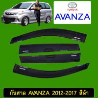 ราคา กันสาด คิ้วกันสาด โตโยต้า อแวนซ่า TOYOTA AVANZA 2012 2017 สีดำ (17591591276)
