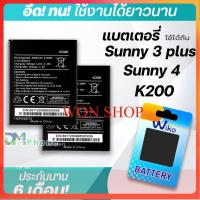ราคา แบตเตอรี่ wiko Sunny 3 plus Sunny 4 model K200 แบต wiko battery Sunny3 plus Sunny4 K200 มีประกัน 6 เดือน (16050534055)