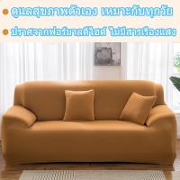 ราคา ผ้าคลุมโซฟา 1 2 3 4 ที่นั่ง และโซฟา รูปทรง L แบบยืดหยุ่น ผ้าคลุมโซฟาแอล ผ้าหุ้มโซฟา ผ้าคุมโซฟา ผ้าคลุมโซฟาตัวแอล พร้อมส่ง (20527666909)