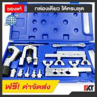 ราคา ส่งจากกรุงเทพ ชุดบานแฟร์ DSZH รุ่น CT 278 L บานแฟร์ท่อน้ำยาแอร์ มีตัวบานแป๊ป ใช้กับท่อทองแดง ท่อทองเหลือง ท่ออลูมิเนียมได้ (9654214834)