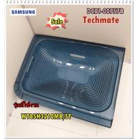 ราคา อะไหล่ของแท้ ฝาปิดถังซักเครื่องซักผ้าซัมซุง SAMSUNG DC81 00757B SVC WASH COVER WT85H3210MB ST (9329314529)
