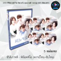 ราคา ซีรีส์เกาหลี พิน็อคคิโอ รักนี้หัวใจไม่โกหก Pinocchio 5 แผ่นจบ พากย์ไทย ซับไทย (13730525015)
