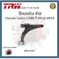ราคา TRW ปีกนก Chevrolet Captiva C140 2012 2015 เชฟโรเลตแคปติวา (20072670888)