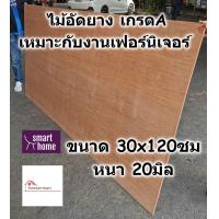 ราคา ไม้อัดยาง เกรดA ขนาด 30x120ซม หนา 20มม ไม้อัด อัดยาง สำหรับงานเฟอร์นิเจอร์ (4340428770)
