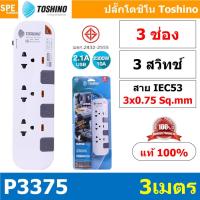Toshino รางปลั๊กไฟ 3 ช่อง ยาว 3 เมตร รุ่น P3375-3M