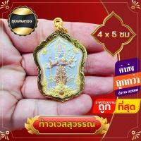 ราคา ท้าวเวสสุวรรณ จี้ท้าวเวชสุวรรณ ชุบเศษทองแท้ พิมพ์ชัด จี้ท้าวเวสสุวรรณ แก้ปีชง ความเจริญในลาภยศ ทรัพย์สินเงินทอง อำนาจวาสนา (17241525672)
