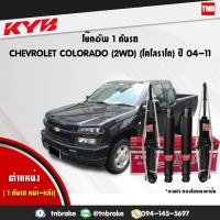 ราคา KYB โช๊คอัพ 1 คันรถ CHEVROLET COLORADO 2WD ปี 2004 2011 เชฟโรเล็ต โคโลราโด 4x2 ตัวธรรมดา ตอนเดียว kayaba excel g คายาบ้า เอ็กซ์เซลจี 4 ต้น (7577314778)