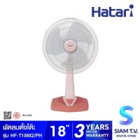 ราคา HATARI พัดลมตั้งโต๊ะ 18 นิ้ว รุ่น HF T18M2 โดย สยามทีวี by Siam T V (20177837969)
