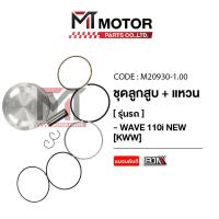 ราคา SET ชุดลูกสูบ แหวน WAVE 110 I NEW KWW มีหลายไซส์ M20930 BJN x MTMotorParts ลูกสูบWAVE110 ลูกสูบเวฟ110 ลูกสูบแต่งWAVE110i ลูกสูบแต่งเวฟ ลูกสูบแหวนWAVE ลูกสูบHONDA WAVE (18661938728)