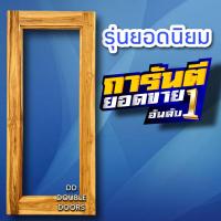 ราคา DD Double Doors ประตูไม้สัก กรอบกระจก เลือกขนาดได้ตอนสั่งซื้อ ประตู ประตูไม้ ประตูไม้สัก ประตูห้องนอน ประตูห้องน้ำ ประตูหน้าบ้าน ประตูหลังบ้าน ประตูไม้ ประตูไม้สัก ประตูถูก ประตูบ้าน ประตูห้อง ประตูกร