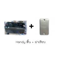 ราคา Handy Box 2x4 ตื้น ลึก แฮนดี้บ็อก บ็อกเหล็ก 2x4 แฮนดี้บ๊อกซ์ 2x4 ฝาปิดบ็อก ฝาปิดแฮนดี้บ็อก ฝาปิดพับขอบ บ็อกฝัง บ็อกเหล็ก กล่องเก็บสายไฟ (19007302978)