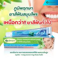 ราคา Poompuksa ภูมิพฤกษา ยาสีฟันสมุนไพร สูตรดั้งเดิม 50g (15524700242)