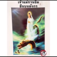 ราคา ภาพมงคล เจ้าแม่กวนอิม ยืนปลามังกร หลังแดง ขนาดภาพ15x21นิ้ว 38x54cm ฮวงจุ้ย ภาพฮวงจุ้ย พระโพธิสัตว์กวนอิม เทพเจ้าจีน (14469144151)