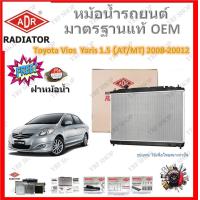 ราคา ADR หม้อน้ำรถยนต์ Toyota Vios Yaris 1 5 2008 2012 เปลี่ยนแทนของเดิมได้เลย ไม่ต้องดัดแปลง มาตรฐาน OEM (20430816797)