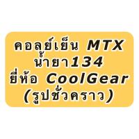 ราคา คอยล์เย็น ตู้แอร์ ไมตี้เอ็กซ์ MTX โตโยต้า น้ำยาแอร์ r134a CoolGear 0510 Denso ตู้แอร์ ไมตี้ เดนโซ่ Toyota MTX (10904996397)