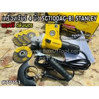 ราคา เครื่องเจียร์ 4 นิ้ว SG7100AG B1 STANLEY แถมตลับเมตร 3 เมตร (16627371508)