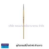 ราคา พู่กัน พู่กันกลม พู่กันสีน้ำ พู่กันสง่า มะยุระ มีให้เลือก เบอร์0 ถึง เบอร์12 ราคา ด้าม KKNT (4949604584)