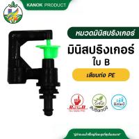 ราคา มินิสปริงเกอร์ ใบ B เสียบท่อ PE จำนวน 100 ตัว แบบเสียบท่อPE 5 7 มม (428607352)