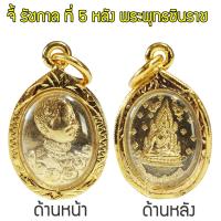 ราคา จี้เสด็จพ่อ ร 5 จี้ รัชกาล ที่ 5 พระสมเด็จ ร 5 หลังพระพุทธชินราช Thai Amulet หุ้มเศษทองคำ รุ่น GJ 075 (209299838)