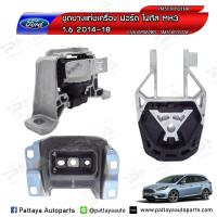 ราคา ยางแท่นเครื่องโฟกัสFord Focus2 0 MK3 ปี12 1ชุดจำนวน3 ตัว ใหม่เทียบ คุณภาพดี (4010818795)