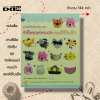 ราคา หนังสือ งานฝีมือสุดคุ้ม ชุด ถักโครเชต์กระเป๋า ของใช้ใบเล็ก ศิลปะ ถักไหมพรม ถักโครเชต์ ถักนิตติ้ง สัญลักษณ์ วิธีการถัก (19671976407)