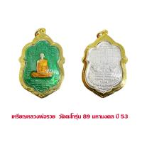 ราคา จี้พระ เหรียญเสมาลงยา หลวงพ่อรวยวัด ตะโก อยุธยา มหามงคล ปี 53 เลี่ยมกรอบทองไมครอน (19617575396)