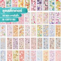 ราคา สติ๊กเกอร์น่ารักๆ สติกเกอร์กลิตเตอร์ สติ๊กเกอร์ไดคัท ลายการ์ตูน สําหรับตกแต่งเครื่องเขียนนักเรียน DIY (20850325324)