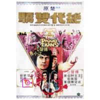 ราคา DVD The Proud Twins 1979 เดชเซียวฮื่อยี้ พากย์ ไทย จีน บรรยาย ไทย อังกฤษ และ ดีวีดี หนังใหม่ หนังขายดี รายชื่อทั้งหมด ดูในรายละเอียดสินค้า (17189965354)