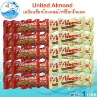 ราคา UNITED รสช็อกโกแลต ไวท์ช็อกโกแลต 5 5กรัม 30ชิ้น 1แพ็ค ยูไนเต็ด Chocolate ช็อกโกแลต ไวท์ช็อกโกแลต ช็อคโกแลตอัลมอนด์ ไวท์ช็อก ของฝาก ประจวบ (19546454852)