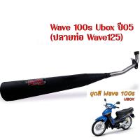 ราคา ท่อผ่า ผ่าเงียบ ท่อหมกเวฟ110i เวฟ125i เวฟ100 110 เวฟ100s เวฟ125R S คอเลส 25 มิล ท่อหมก Wow (20184414752)