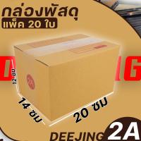 ราคา กล่อง เบอร์2A แพ็ค20ใบ หนา3ชั้น กล่องพัสดุ กล่องไปรษณีย์ กล่องกระดาษ แบบฝาชน ขนาด 14 20 12 ราคาต่อแพ็ค (16452300110)