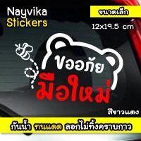 ราคา สติ๊กเกอร์ขออภัยมือใหม่ หัดขับ สติกเกอร์มือใหม่หัดขับ สติกเกอร์มือใหม่น่ารักๆ ป้ายมือใหม่ ลายหมี (17541699966)