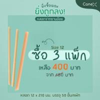 ราคา ซื้อ 3 แพ็ก โปรแรง CaneX หลอดจากชานอ้อย ตัดตรง มีซองกระดาษ จำนวน 300 ชิ้น (17351636264)
