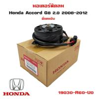 ราคา มอเตอร์พัดลม Honda Accord G8 ฝั่งคนขับ มอเตอร์พัดลมไฟฟ้า พัดลมหม้อน้ำฮอนด้า แอคคอร์ด ฝั่งคนขับ ปี 2008 2012 19030 R60 U01 (11065373950)