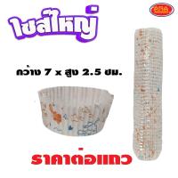 ราคา พิมพ์ขนมกระดาษ พิมพ์ขนม ถ้วยรองขนม ถ้วยจีบกระดาษ ถ้วยกระดาษ ถ้วย กระดาษ มีให้เลือก 4 ขนาด ราคาต่อแถว (16182885412)