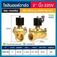 ราคา SENYA SILVERTEC โซลินอยด์วาล์วสแตนเลส โซลินอยด์วาล์ว ทองเหลือง วาล์วไฟฟ้า วาล์วน้ำ วาล์วลม 220VAC แบบปกติปิด N C แบบปกติเปิด N O (19101940461)