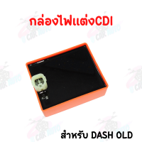 ราคา กล่องไฟCDI เพิ่มไฟ เพิ่มรอบ กล่องปลดรอบ กล่องหมก สีส้ม กล่องหมกปลดรอบ มีให้เลือก7รุ่น งานคุณภาพเกรด AAA (16003735674)