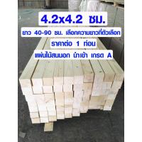ราคา เสาไม้ ไม้สน 4 2x4 2 ซม ยาว 40 90 ซม เสาไม้สนนอก ขาโต๊ะ ขาเก้าอี้ ขาเฟอร์นิเจอร์ ไม้เสา เสาไม้สนนำเข้า เกรด A 2 2 (10223784119)